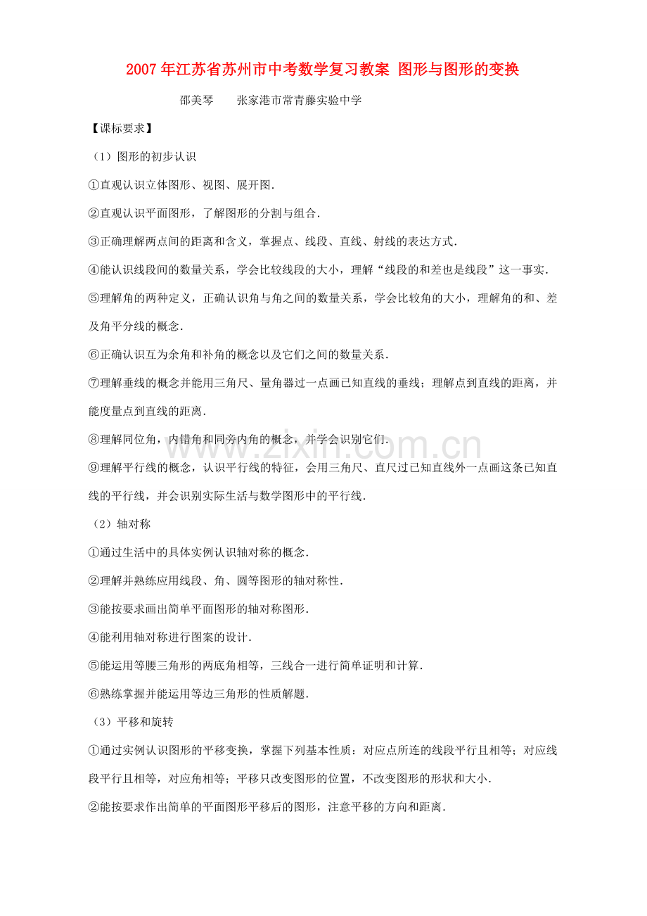 2007年江苏省苏州市中考数学复习教案 图形与图形的变换.doc_第1页