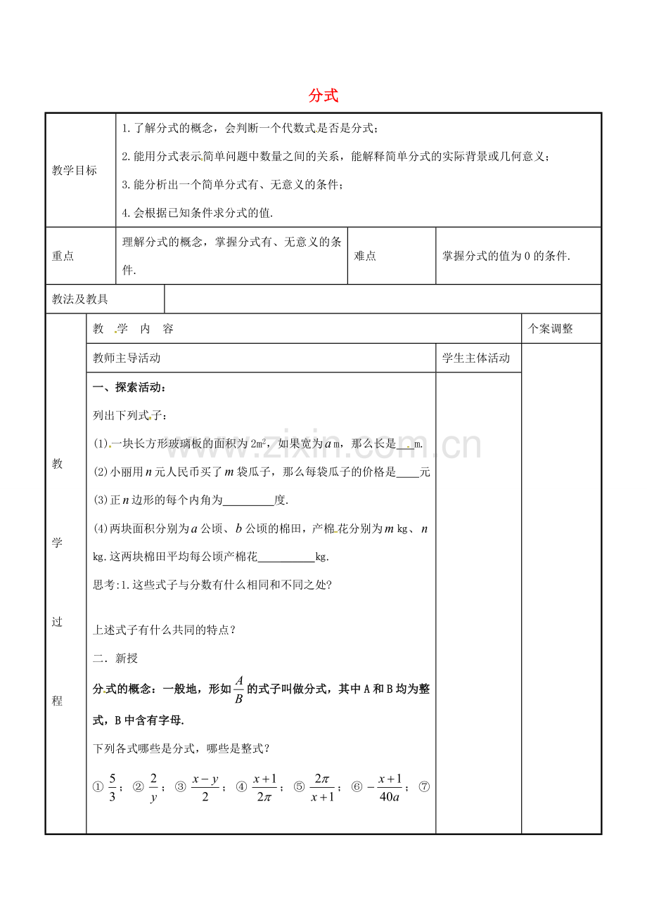 八年级数学下册 10.1 分式教案 （新版）苏科版-（新版）苏科版初中八年级下册数学教案.doc_第1页