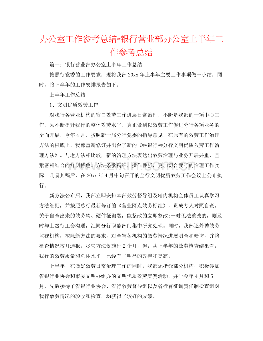 办公室工作参考总结银行营业部办公室上半年工作参考总结.docx_第1页