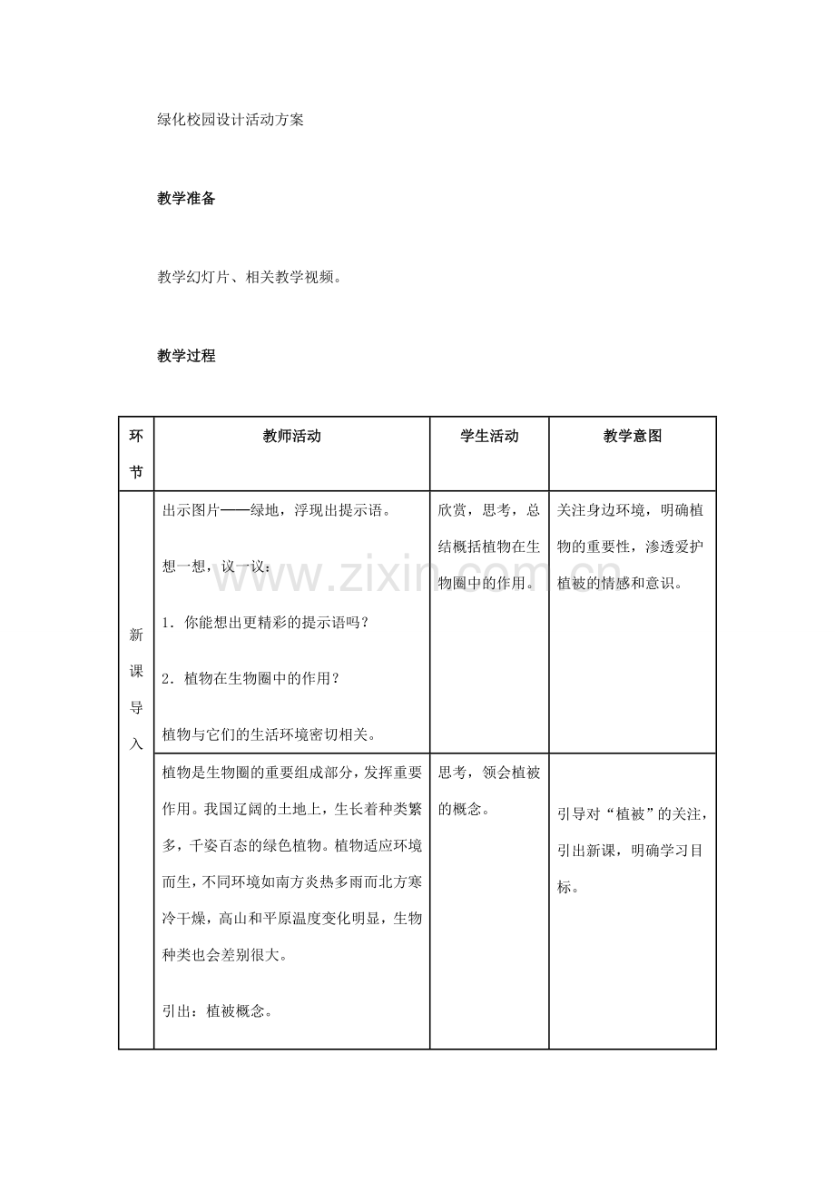 （湖南地区）中考生物复习 第四单元 第四节 绿色植物对生物圈有重大作用 爱护植被教学设计-人教版初中九年级全册生物教案.doc_第2页