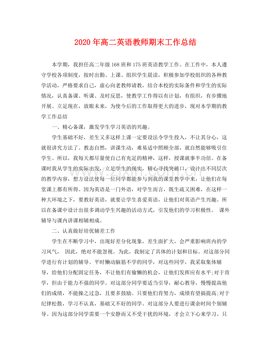 2020年高二英语教师期末工作总结 .docx_第1页