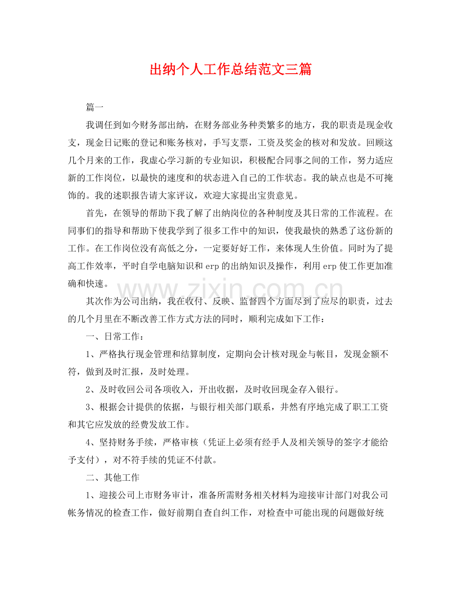 出纳个人工作总结范文三篇 .docx_第1页