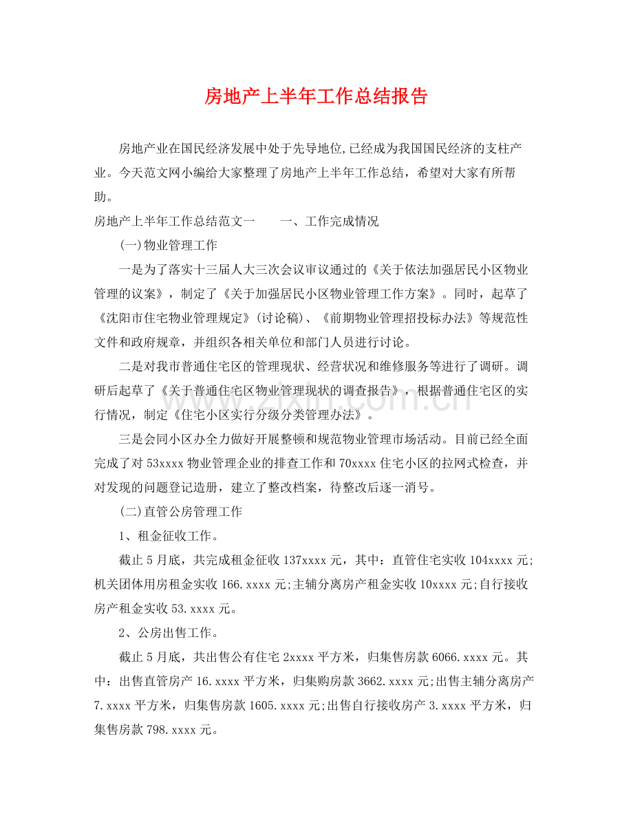 房地产上半年工作总结报告 .docx_第1页