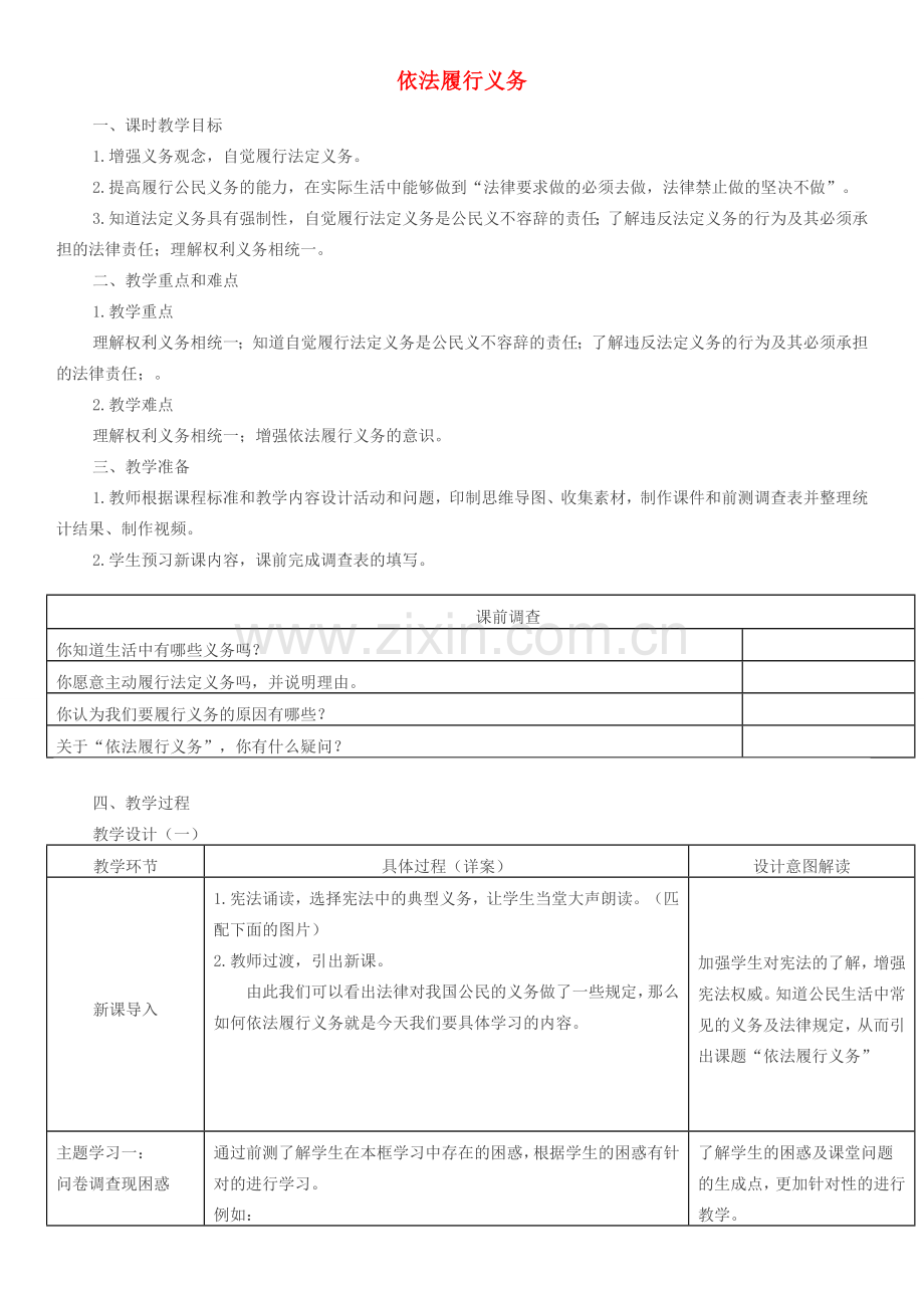 八年级道德与法治下册 第二单元 理解权利义务 第四课 公民义务 第2框依法履行义务教案 新人教版-新人教版初中八年级下册政治教案.doc_第1页