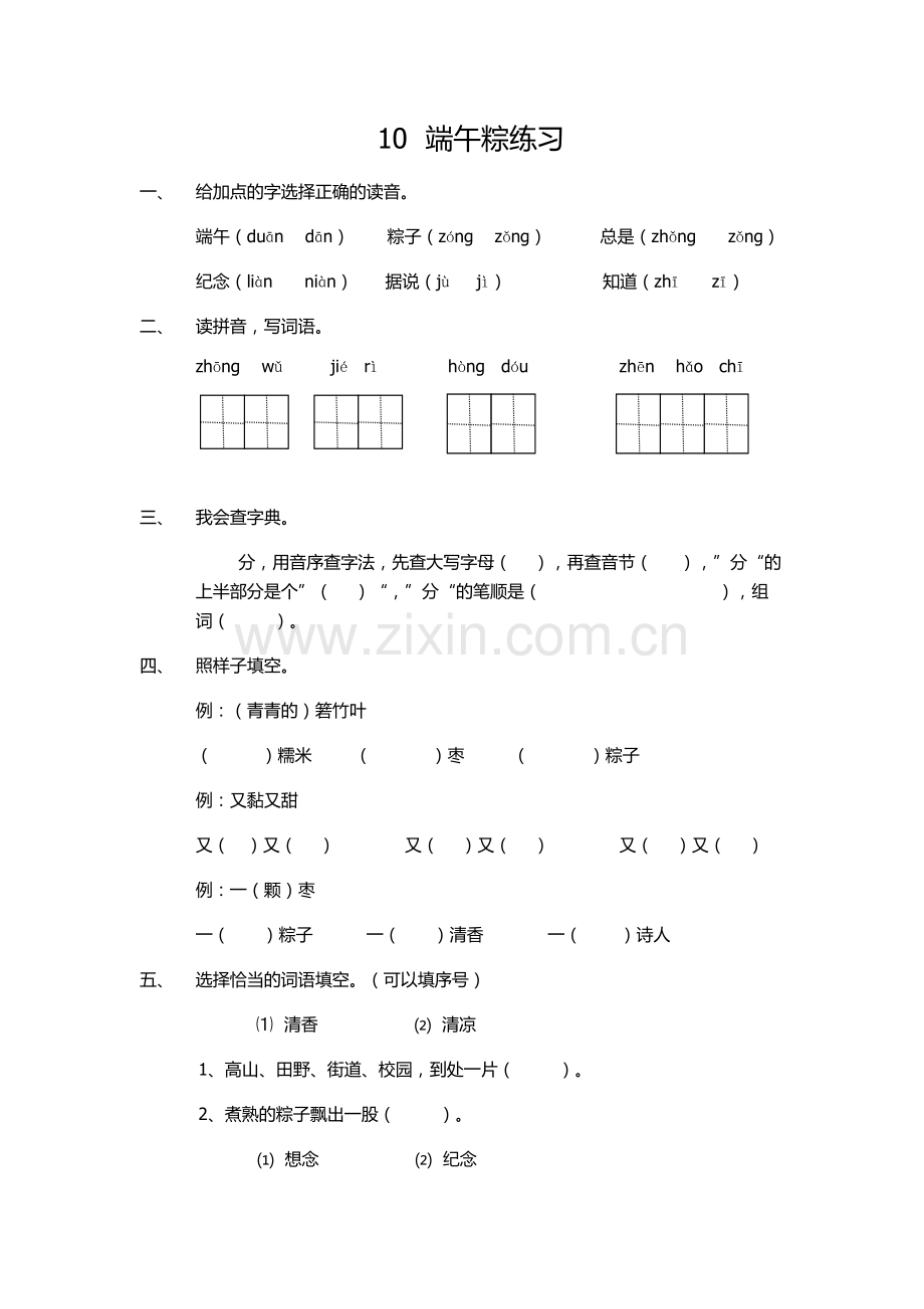 (部编)人教语文2011课标版一年级下册《端午粽》练习.docx_第1页