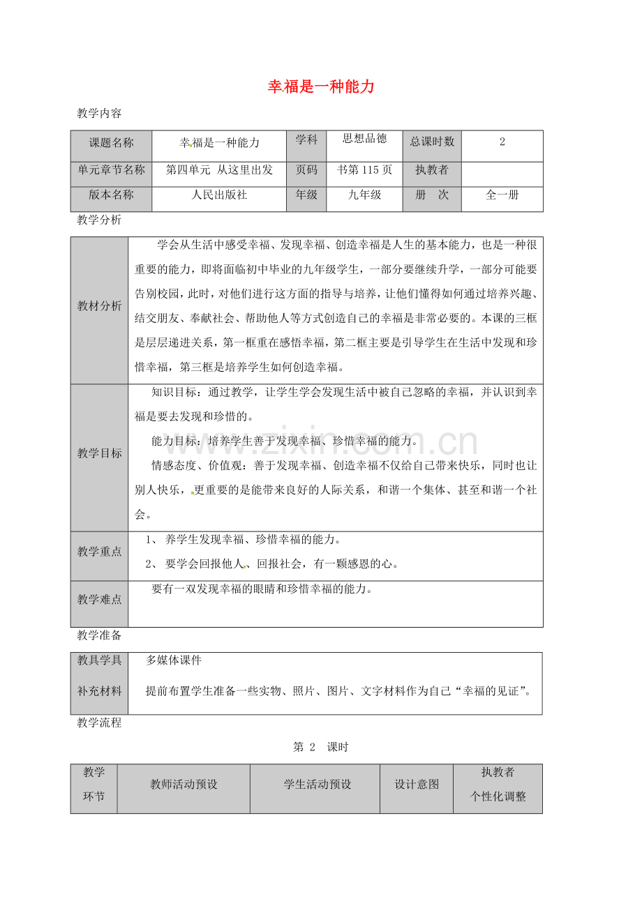 九年级政治全册 第四单元 从这里出发 第10课 幸福的味道 幸福是一种能力教案 人民版-人民版初中九年级全册政治教案.doc_第1页