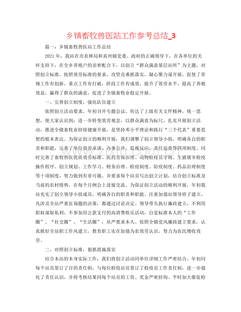 乡镇畜牧兽医站工作参考总结_3.docx_第1页