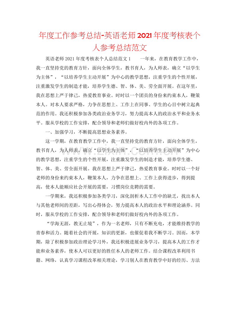 2021年度工作参考总结英语教师年度考核表个人参考总结范文.docx_第1页