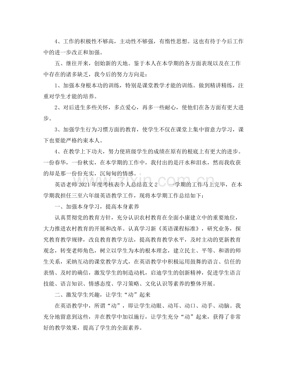 2021年度工作参考总结英语教师年度考核表个人参考总结范文.docx_第3页