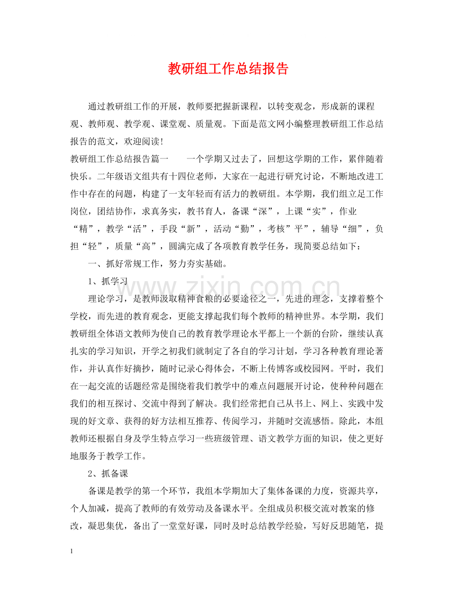 教研组工作总结报告.docx_第1页