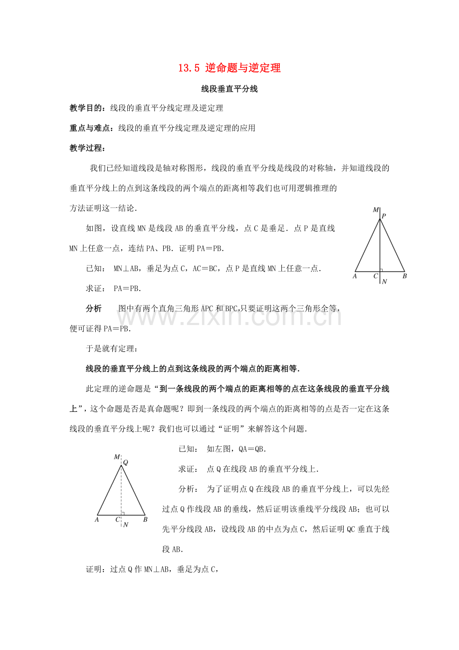 八年级数学上册 13.5 逆命题与逆定理 13.5.2 线段垂直平分线教案1 （新版）华东师大版-（新版）华东师大版初中八年级上册数学教案.doc_第1页