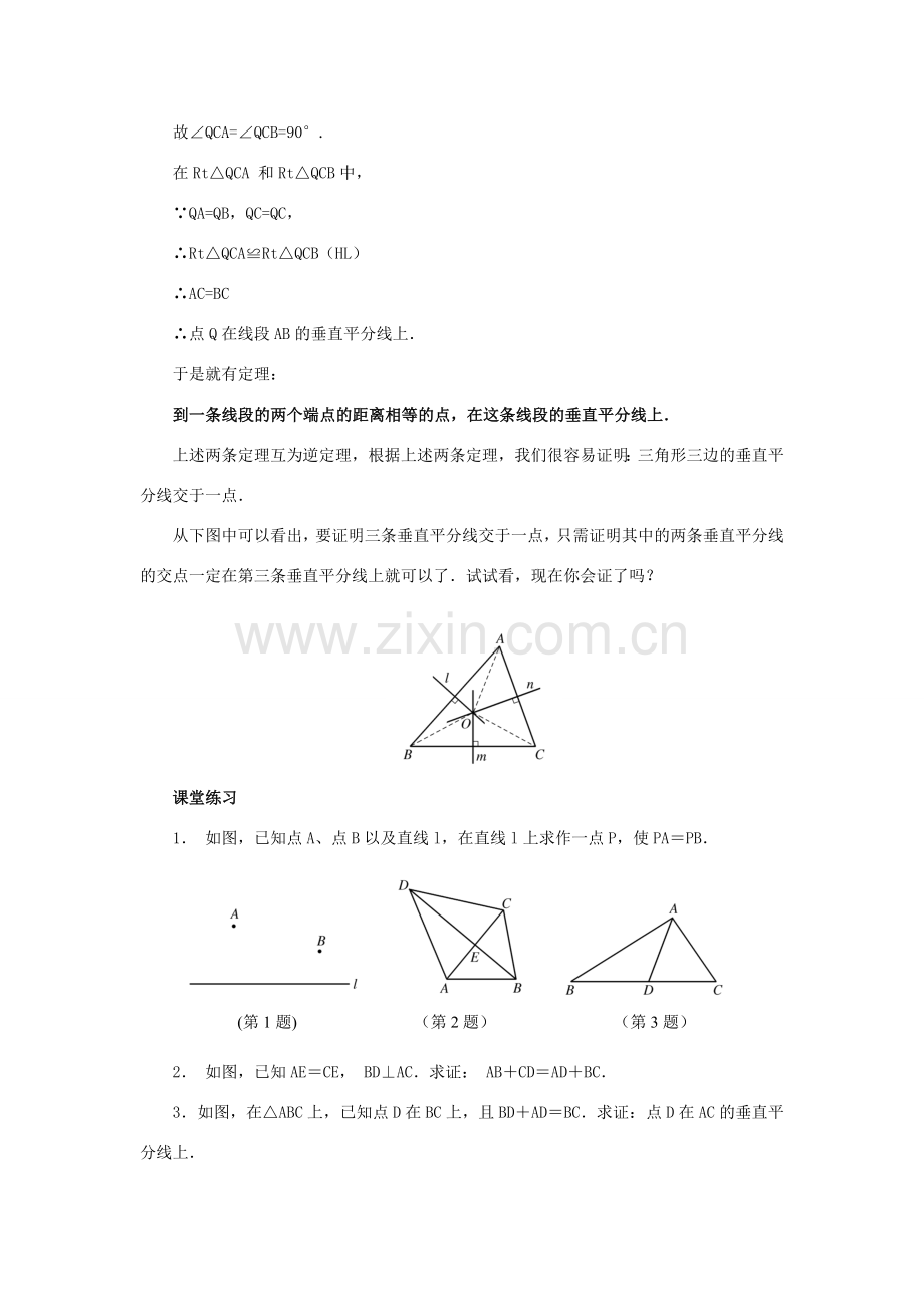 八年级数学上册 13.5 逆命题与逆定理 13.5.2 线段垂直平分线教案1 （新版）华东师大版-（新版）华东师大版初中八年级上册数学教案.doc_第2页