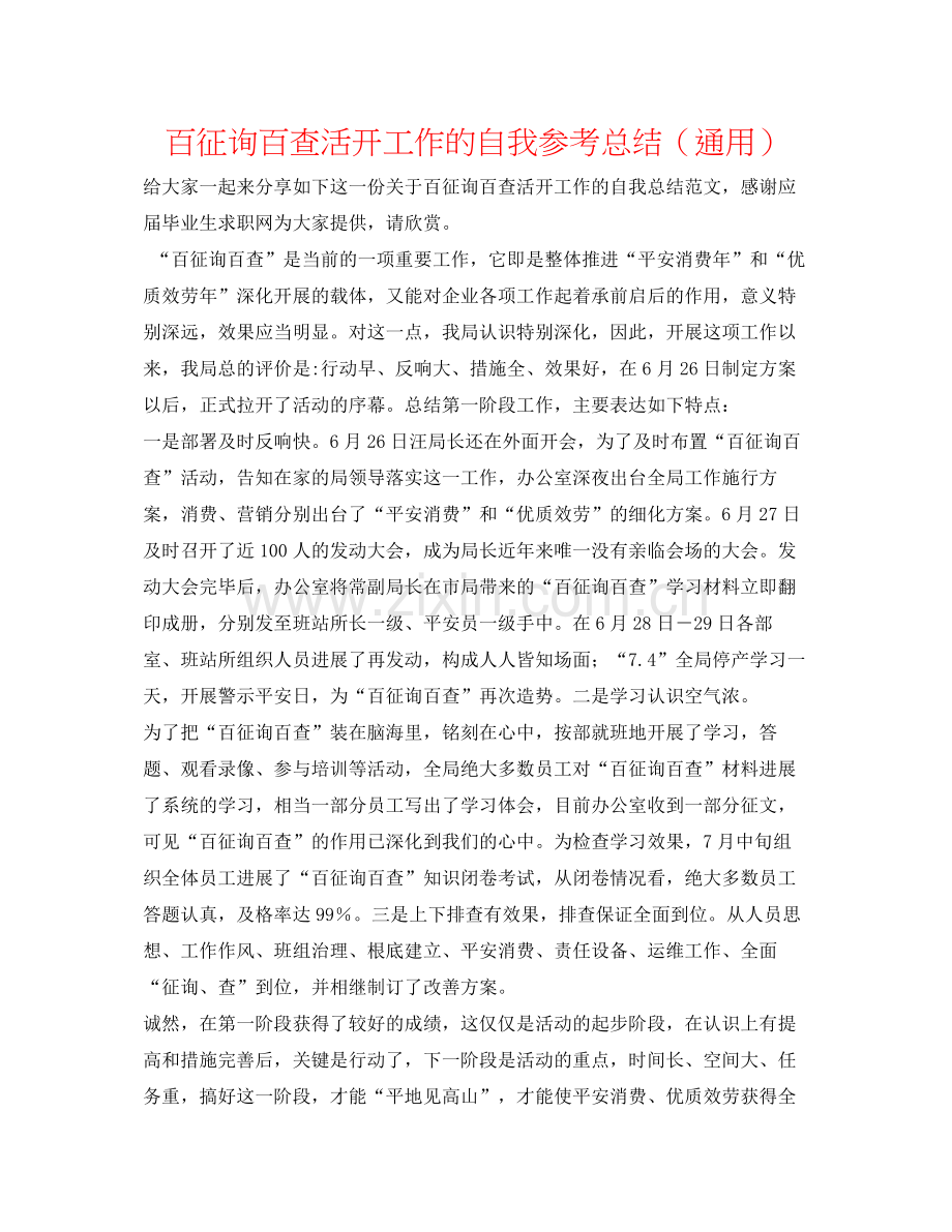 百问百查活动工作的自我参考总结（通用）.docx_第1页