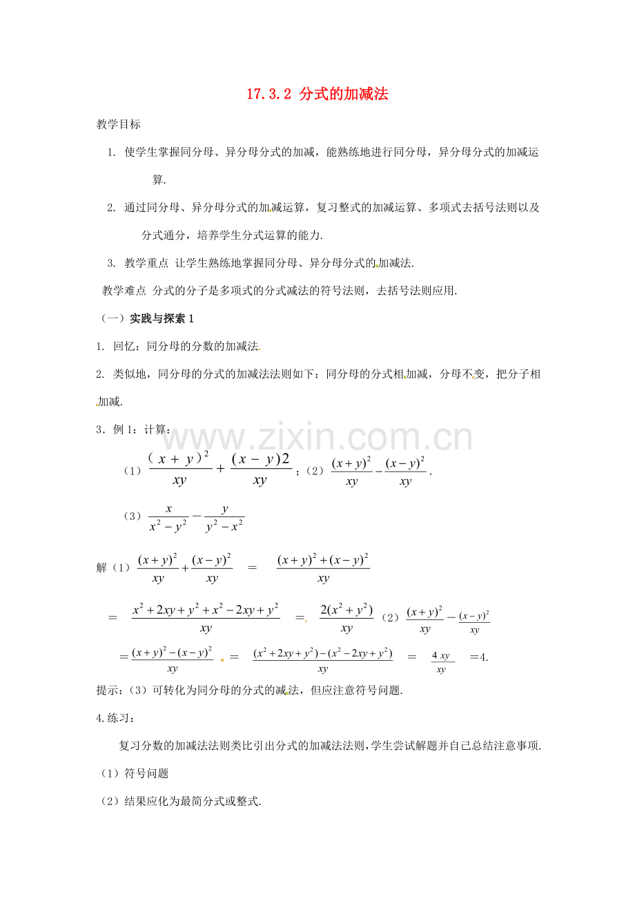 八年级数学下册 17.3分式的运算-17.3.2分式的加减法教案1 华东师大版.doc_第1页