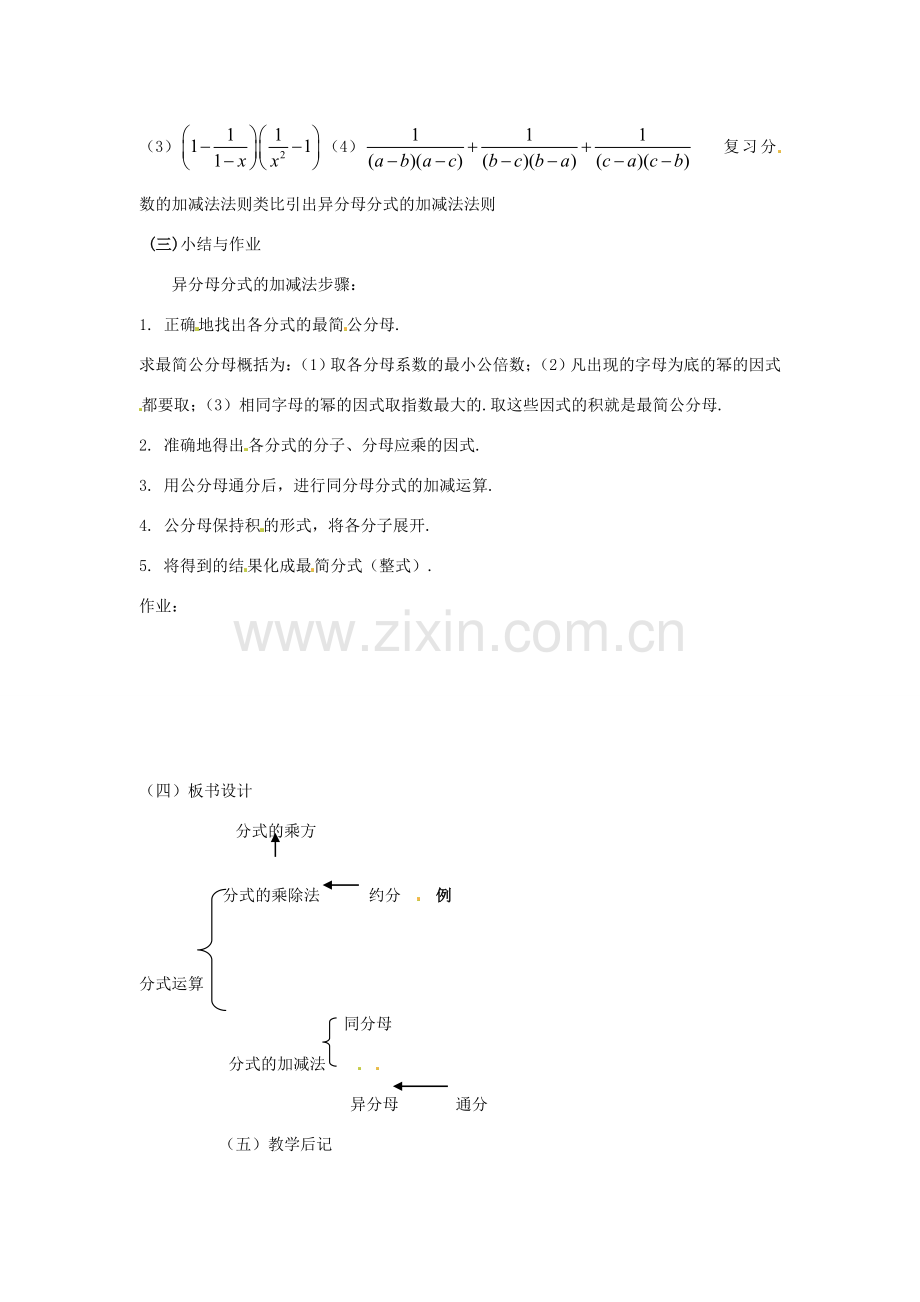 八年级数学下册 17.3分式的运算-17.3.2分式的加减法教案1 华东师大版.doc_第3页