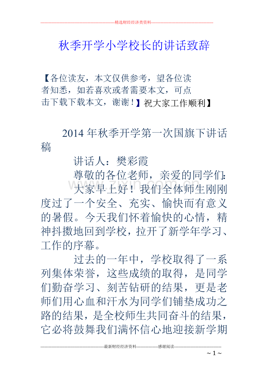 秋季开学小学校长的讲话致辞.doc_第1页