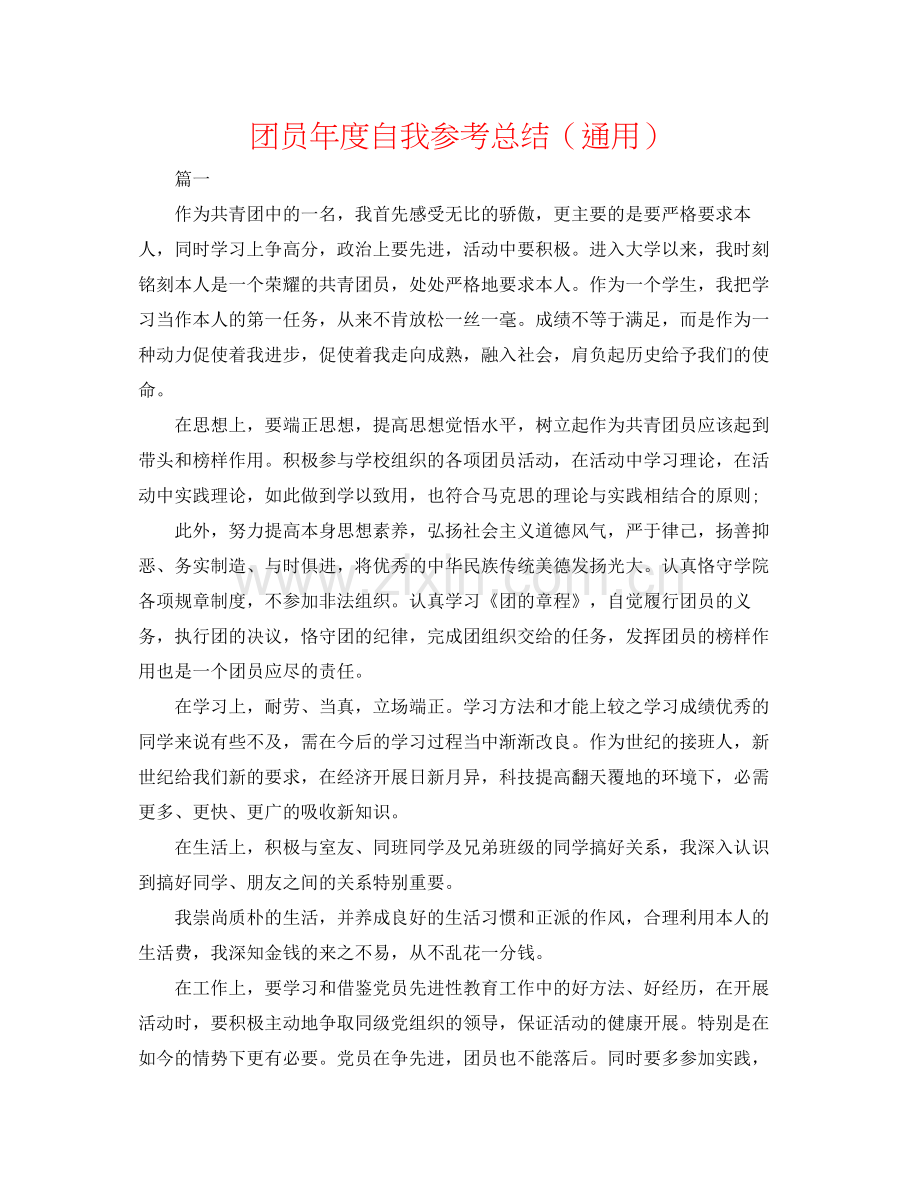 团员年度自我参考总结（通用）.docx_第1页