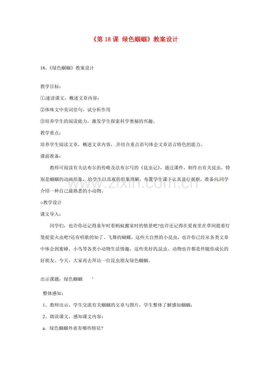 江苏省连云港市灌云县四队中学七年级语文上册《第18课 绿色蝈蝈》教案设计 新人教版.doc_第1页