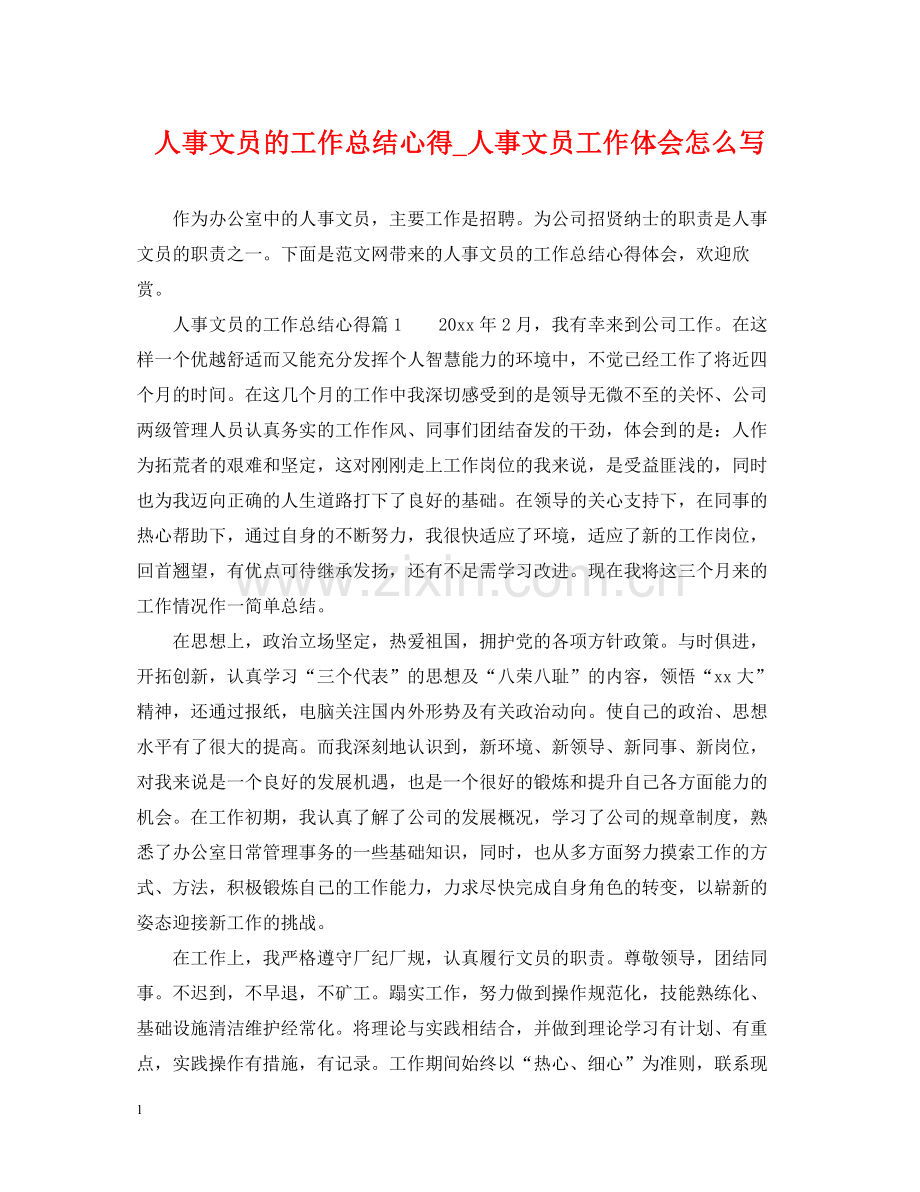 人事文员的工作总结心得_人事文员工作体会怎么写.docx_第1页