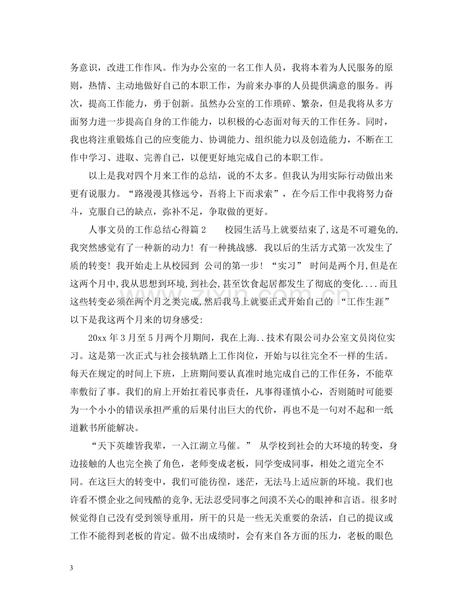 人事文员的工作总结心得_人事文员工作体会怎么写.docx_第3页