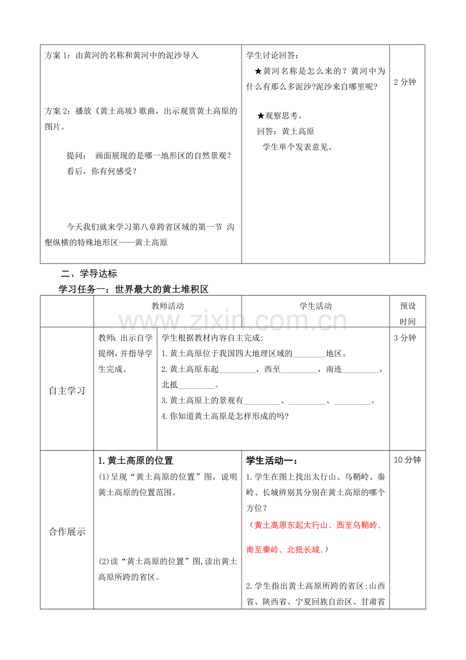 八年级地理下册 黄土高原第一课时教案 人教新课标版.doc_第2页