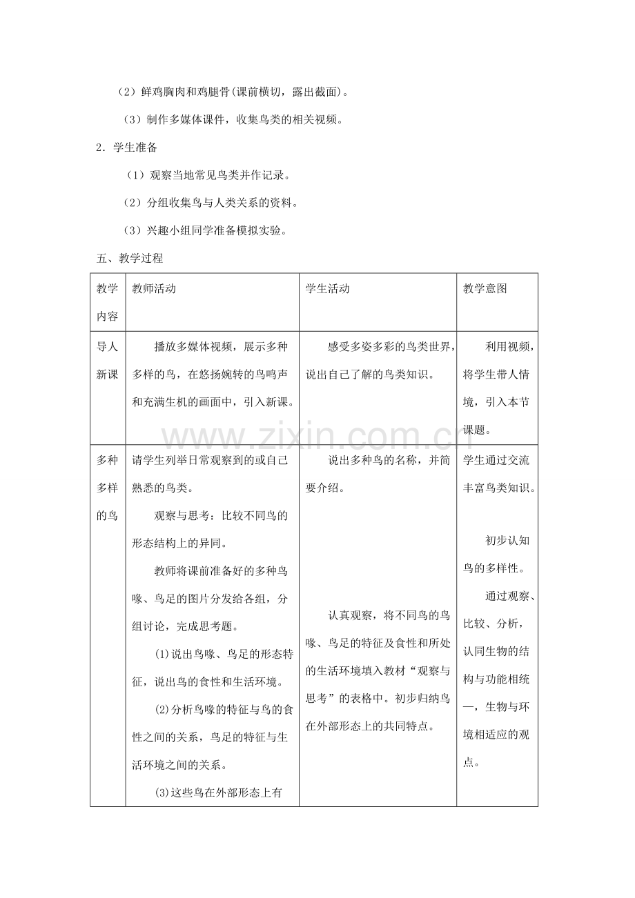 八年级生物上册 5.1.6《鸟》教案2 （新版）新人教版-（新版）新人教版初中八年级上册生物教案.doc_第2页