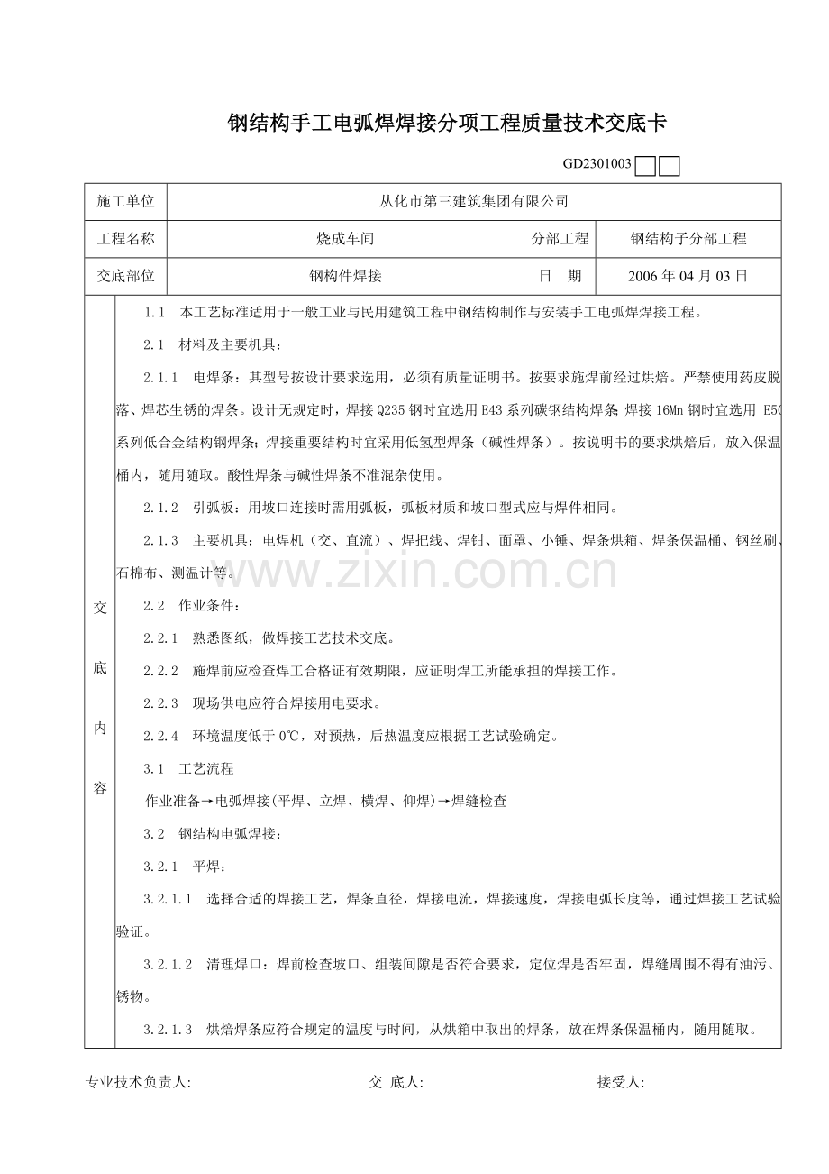 钢结构手工电弧焊焊接分项工程质量技术交底卡.doc_第1页