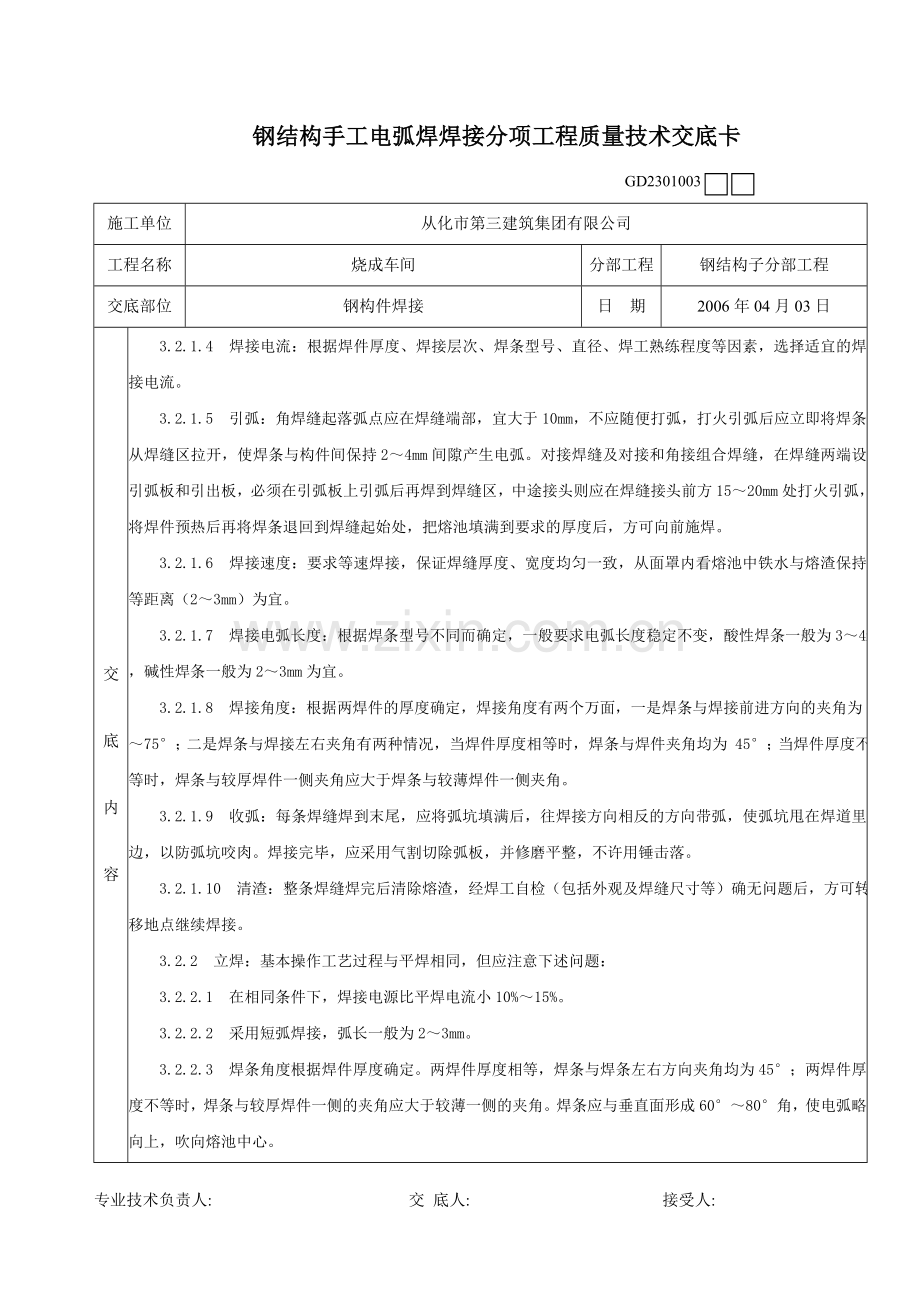 钢结构手工电弧焊焊接分项工程质量技术交底卡.doc_第2页