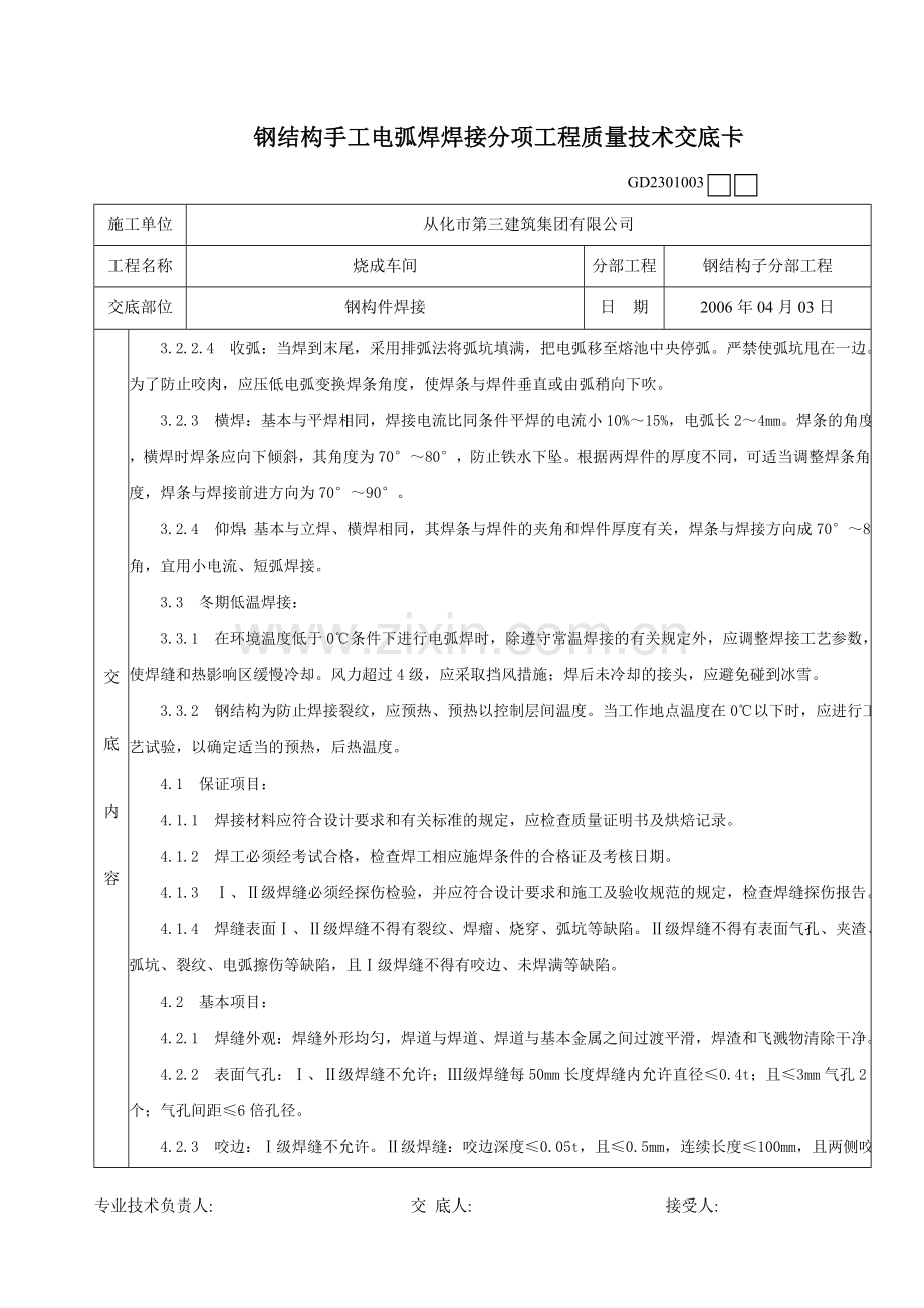 钢结构手工电弧焊焊接分项工程质量技术交底卡.doc_第3页