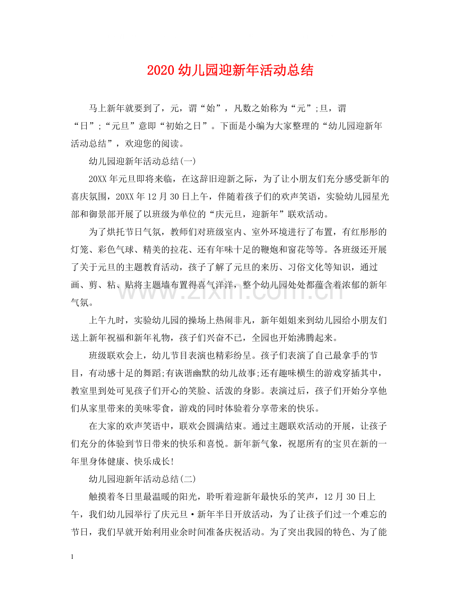 幼儿园迎新年活动总结.docx_第1页