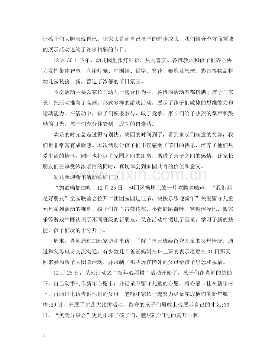 幼儿园迎新年活动总结.docx_第2页