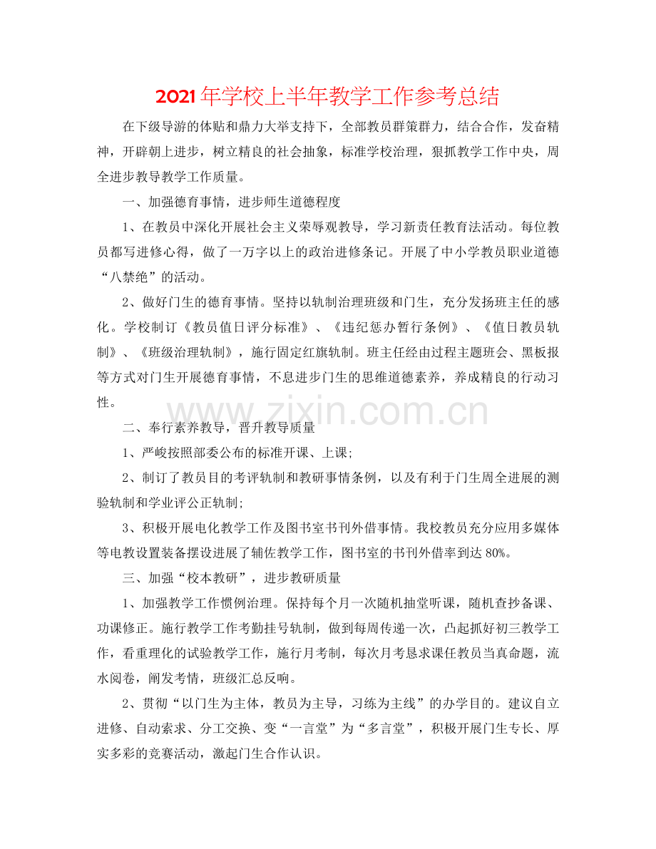 2021年学校上半年教学工作参考总结.docx_第1页