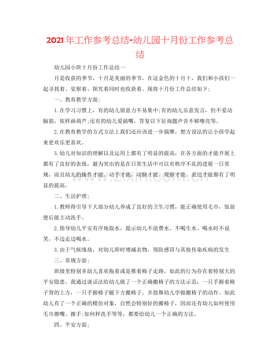 2021年工作参考总结幼儿园十月份工作参考总结.docx_第1页