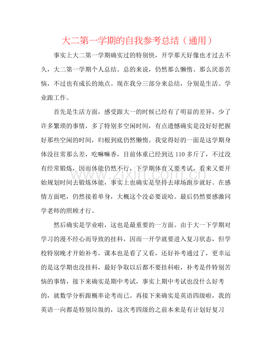 大二第一学期的自我参考总结（通用）.docx_第1页