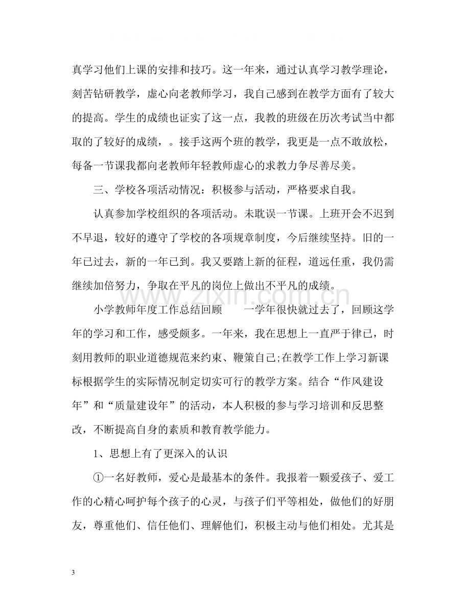 小学教师度工作总结.docx_第3页