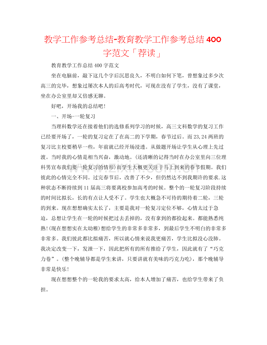 教学工作参考总结教育教学工作参考总结400字范文「荐读」.docx_第1页