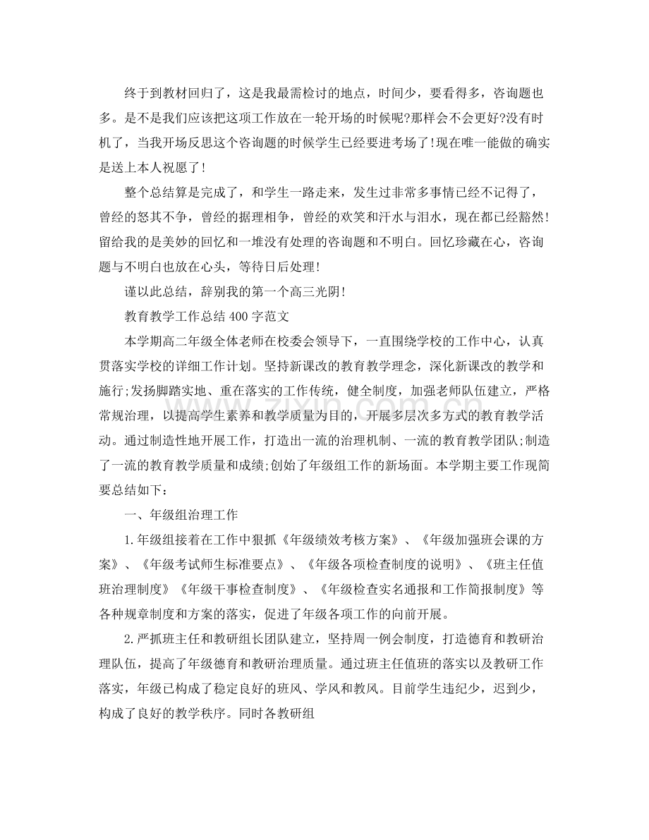 教学工作参考总结教育教学工作参考总结400字范文「荐读」.docx_第3页