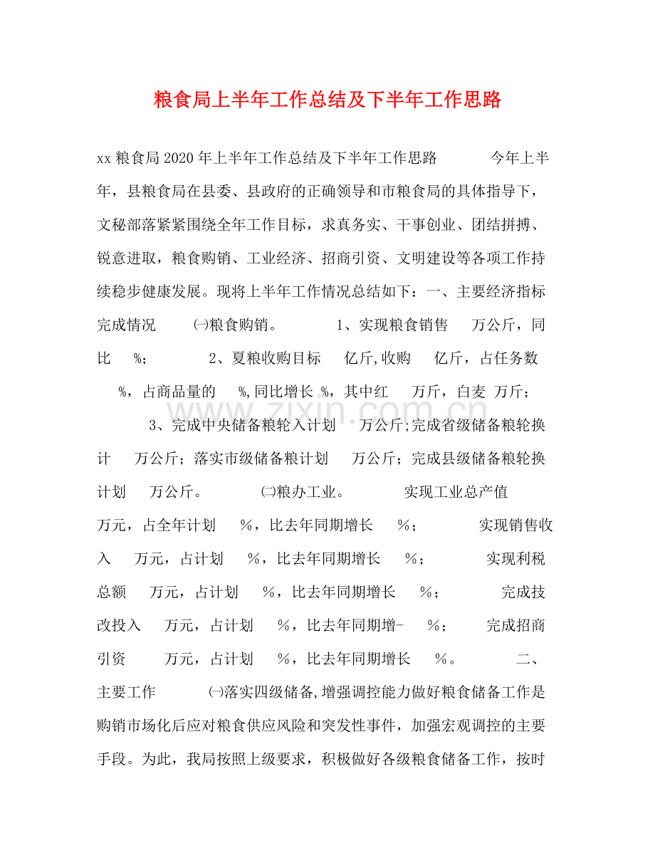 粮食局上半年工作总结及下半年工作思路.docx_第1页