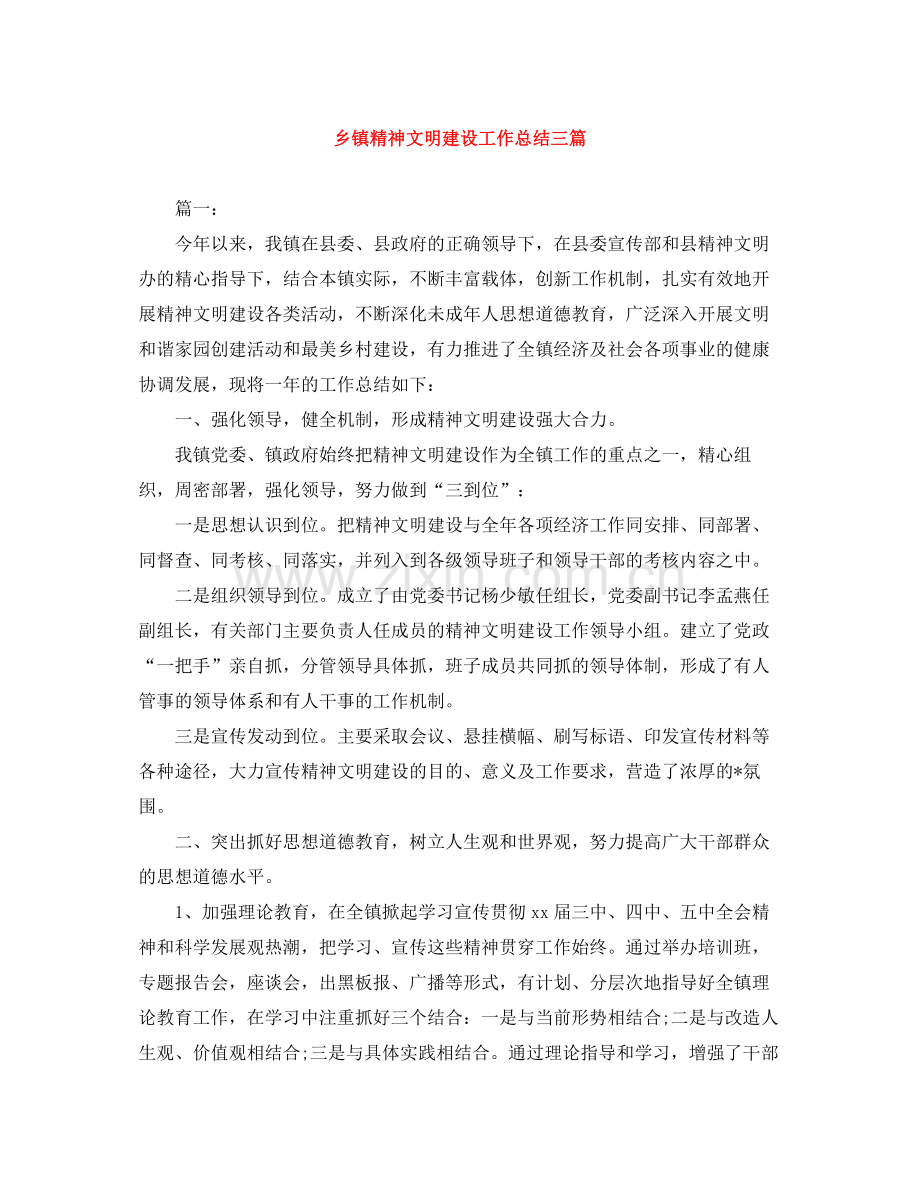 乡镇精神文明建设工作总结三篇.docx_第1页