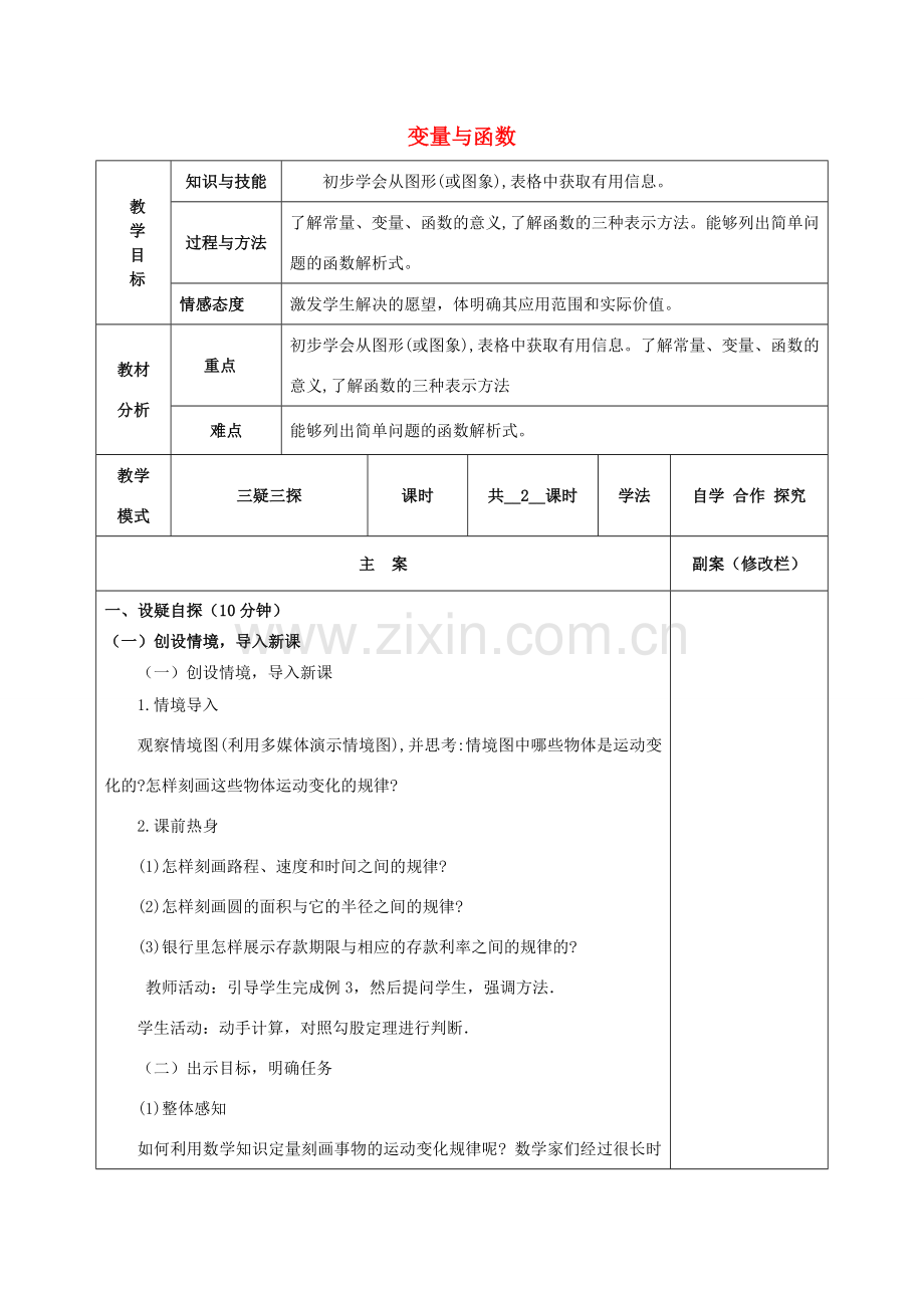 八年级数学下册 17.1 变量与函数 17.1.1 变量与函数教案 （新版）华东师大版-（新版）华东师大版初中八年级下册数学教案.doc_第1页