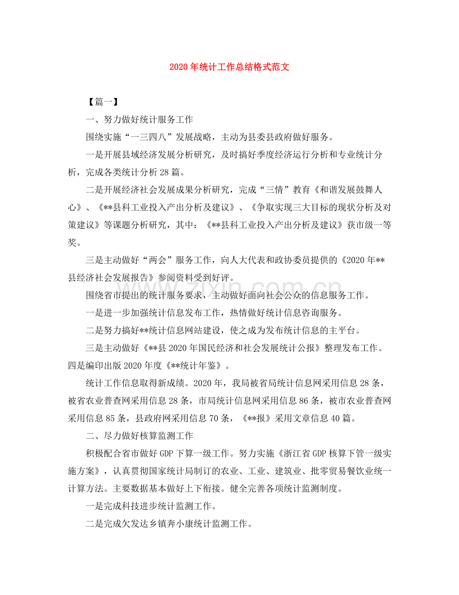 2020年统计工作总结格式范文.docx_第1页