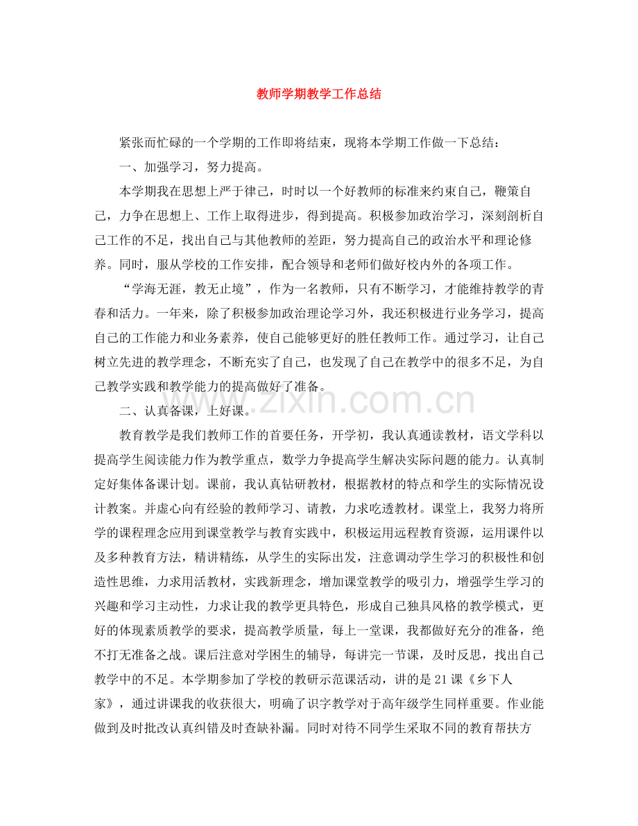 教师学期教学工作总结2.docx_第1页