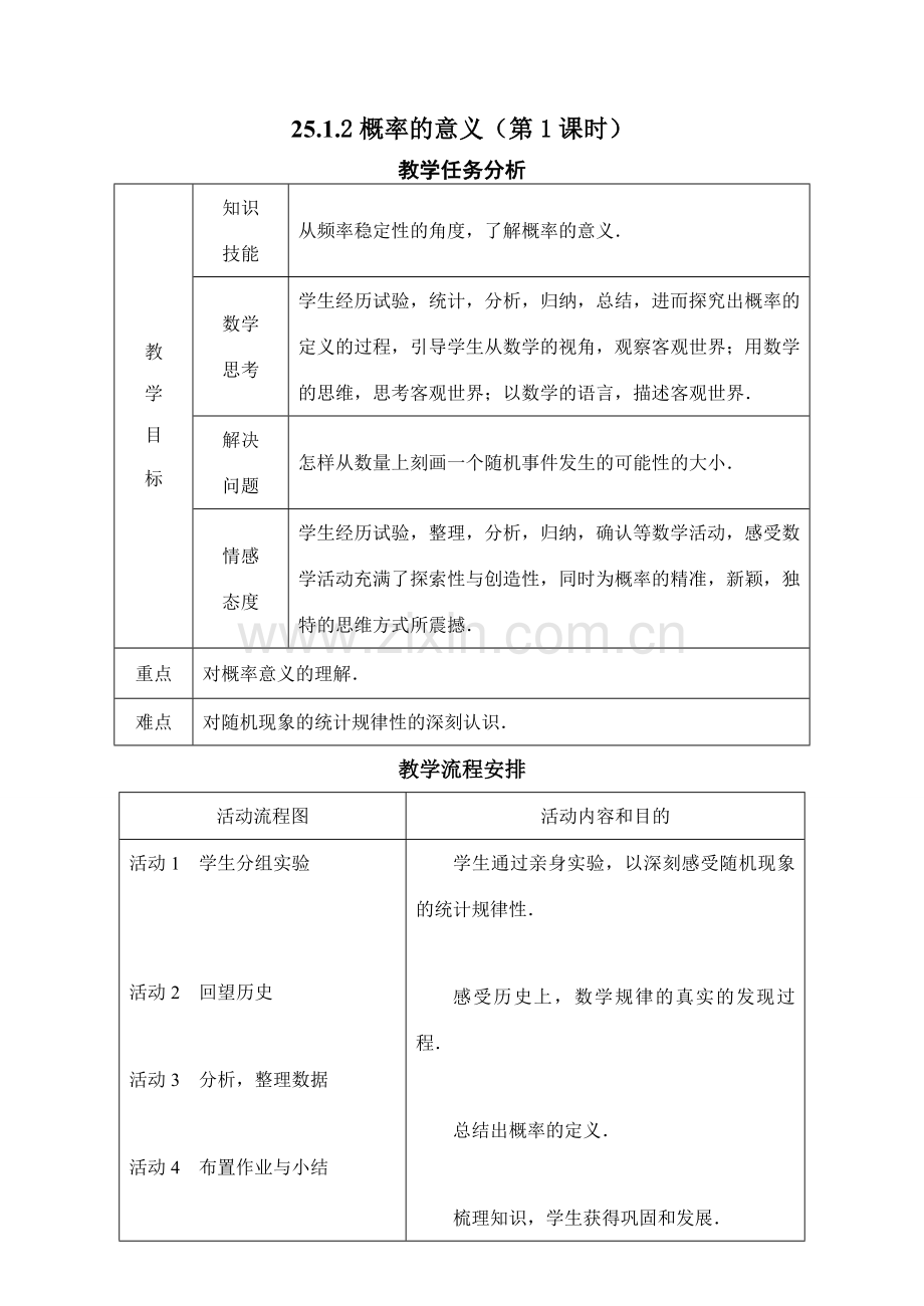 九年级数学概率的意义（第1课时）.doc_第1页