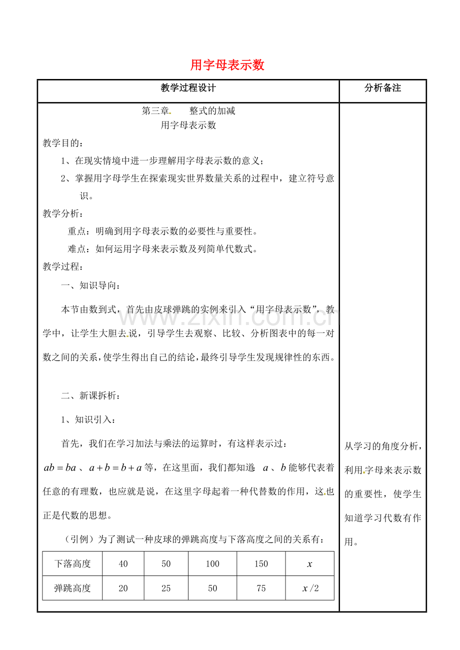 四川省宜宾市南溪四中七年级数学上册 第三章 用字母表示数教案 华东师大版.doc_第1页