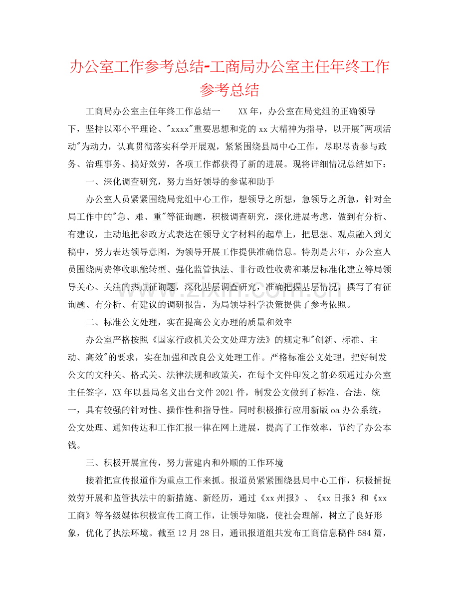 办公室工作参考总结工商局办公室主任年终工作参考总结.docx_第1页