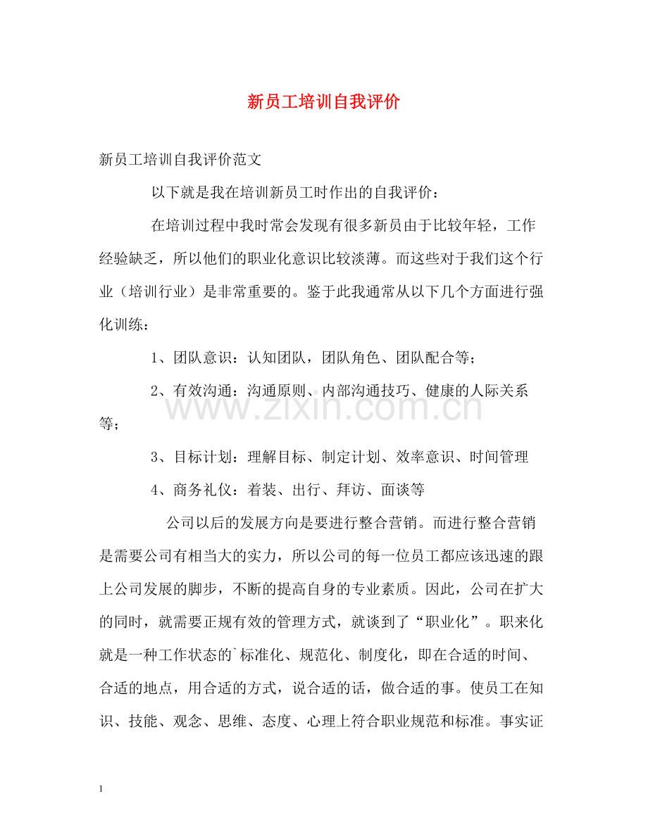 新员工培训自我评价.docx_第1页