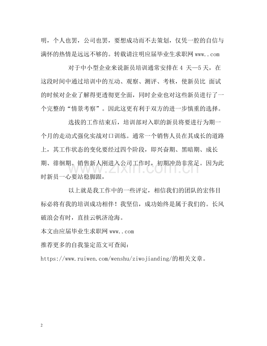 新员工培训自我评价.docx_第2页