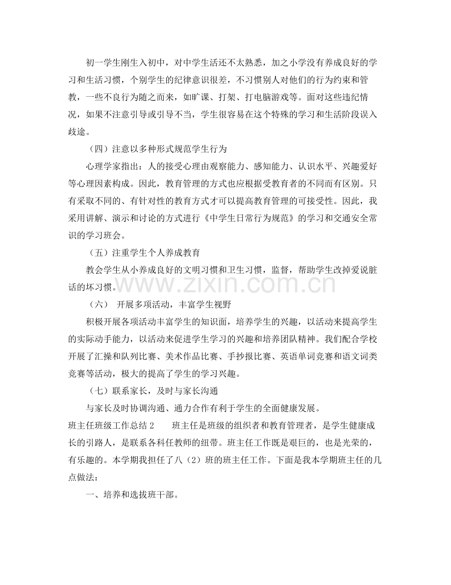 关于班主任班级工作总结.docx_第2页