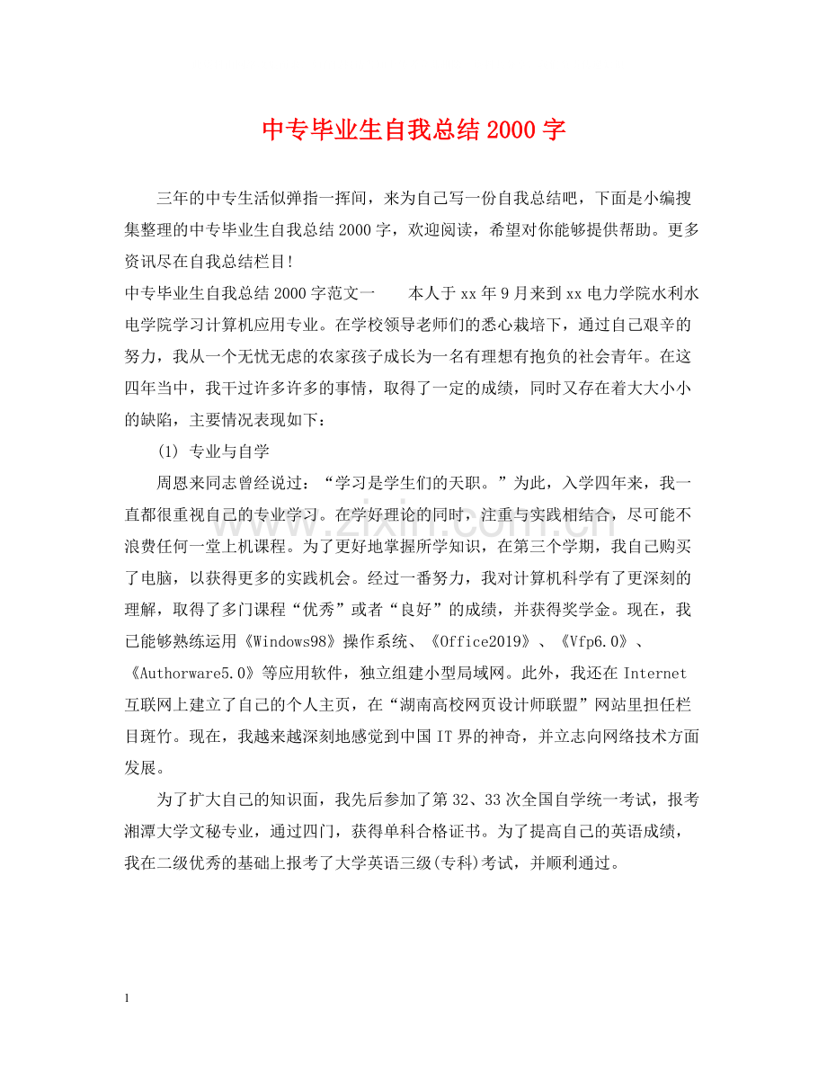 中专毕业生自我总结字.docx_第1页