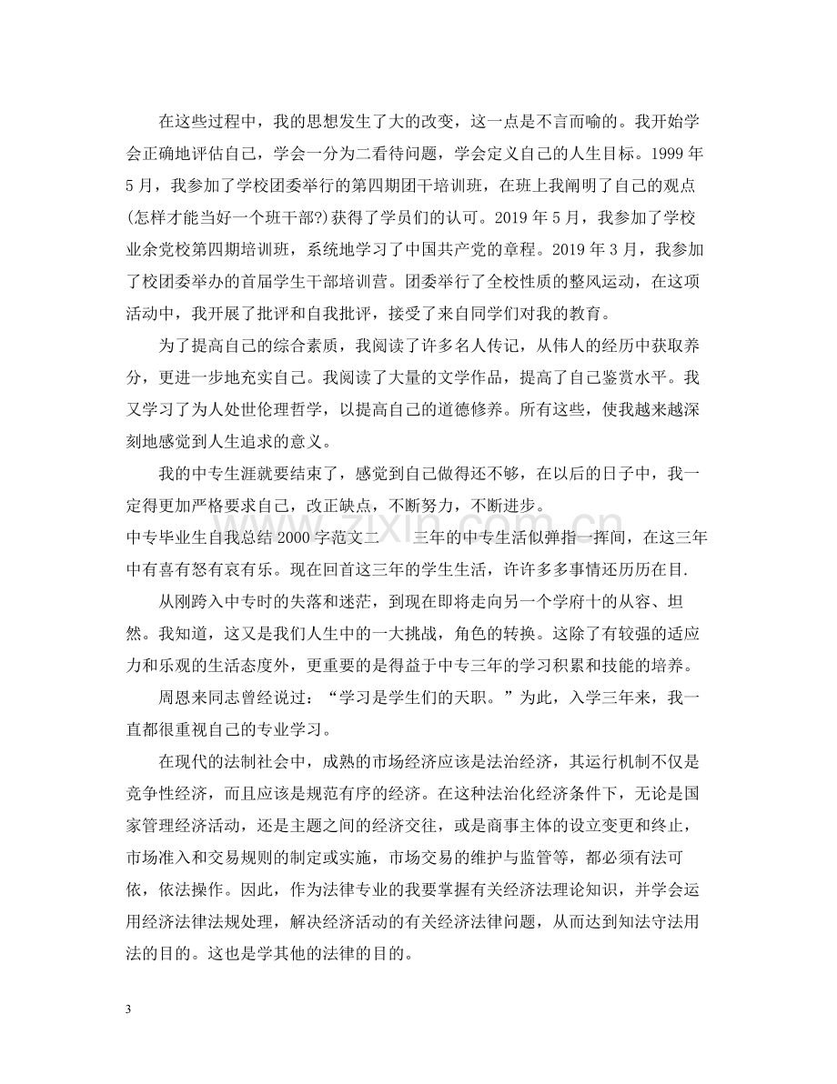 中专毕业生自我总结字.docx_第3页